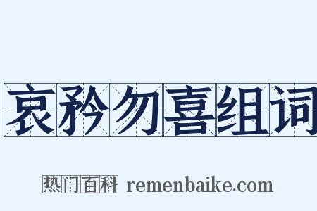 哀矜勿喜组词是什么意思的图片